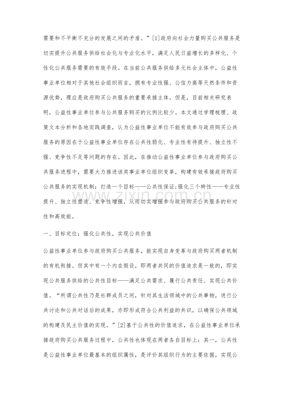 新时代公益性事业单位参与政府购买公共服务的实现机制探讨.docx_第2页