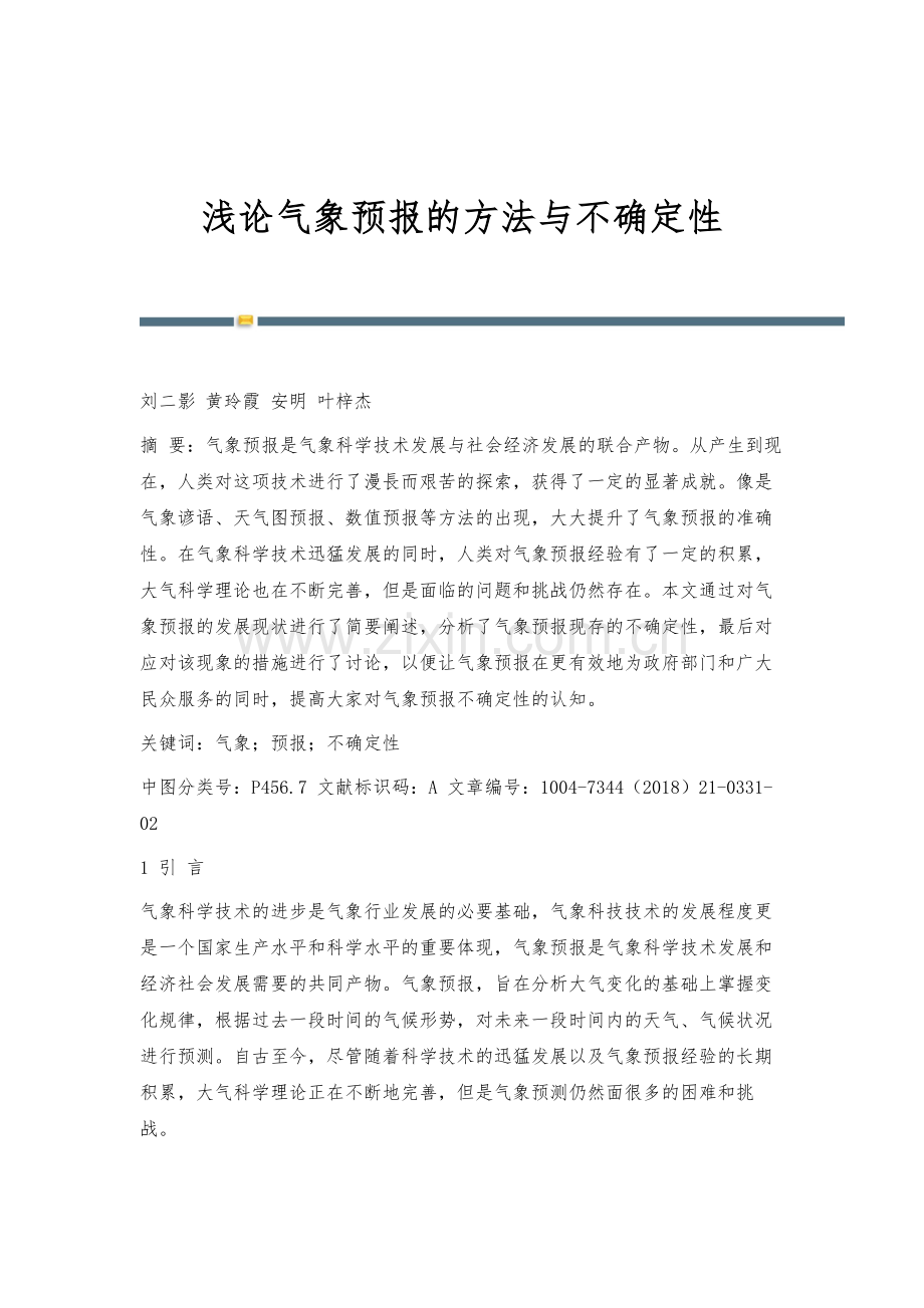 浅论气象预报的方法与不确定性.docx_第1页