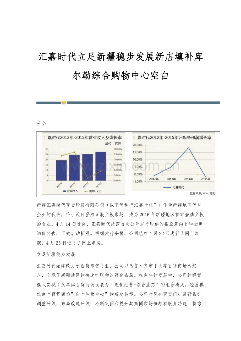 汇嘉时代立足新疆稳步发展新店填补库尔勒综合购物中心空白.docx_第1页