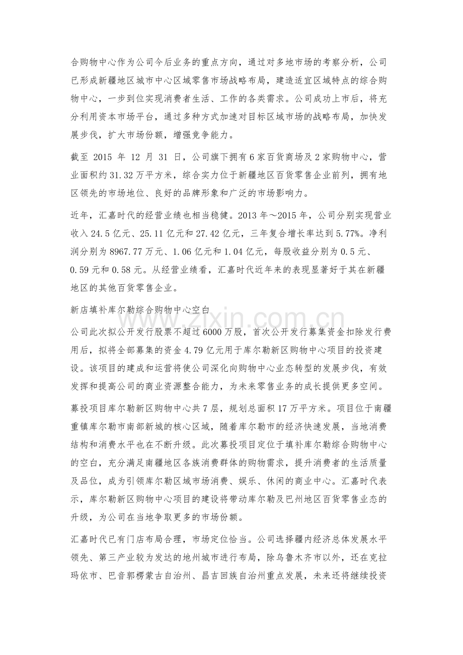 汇嘉时代立足新疆稳步发展新店填补库尔勒综合购物中心空白.docx_第2页