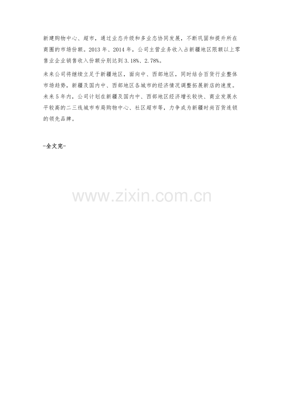 汇嘉时代立足新疆稳步发展新店填补库尔勒综合购物中心空白.docx_第3页