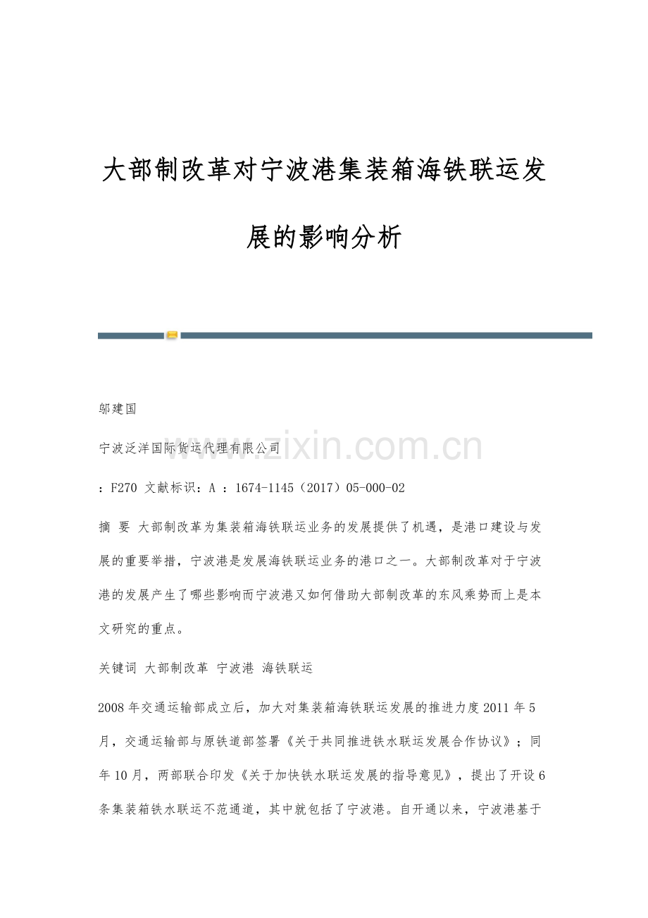 大部制改革对宁波港集装箱海铁联运发展的影响分析.docx_第1页