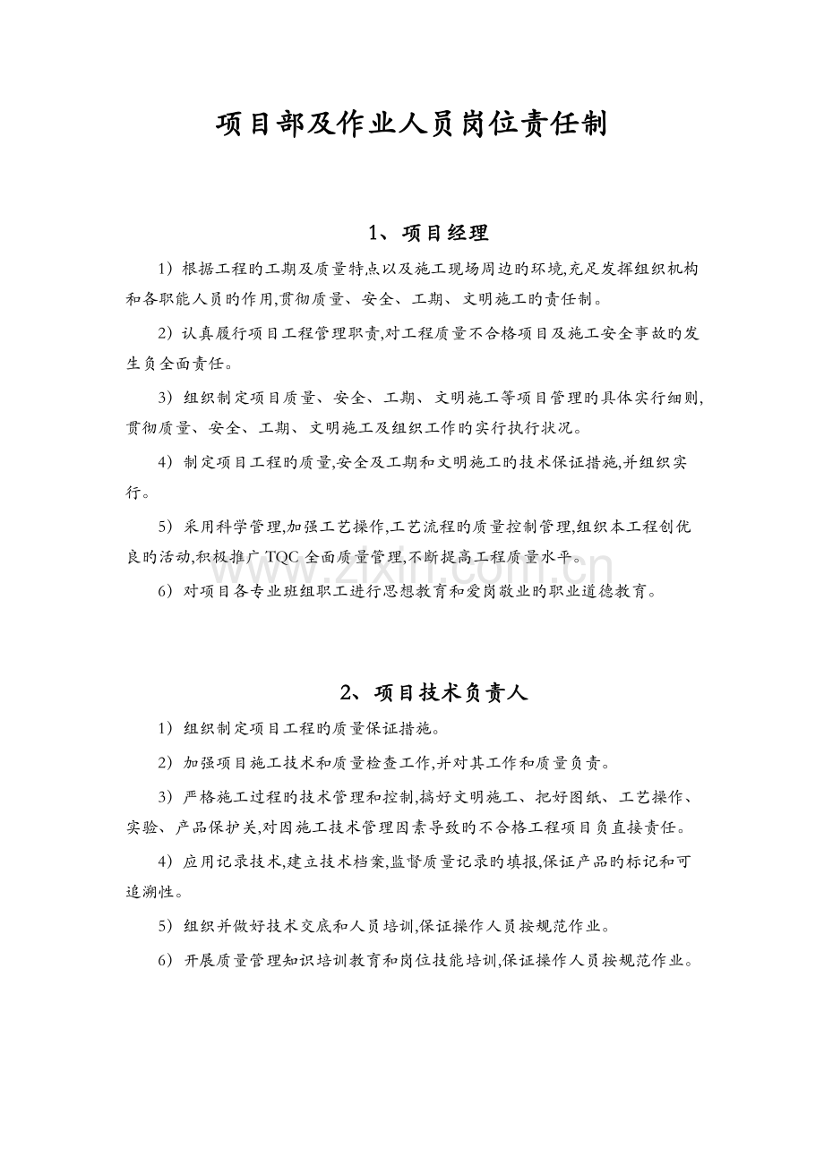 项目部人员岗位责任制.doc_第1页