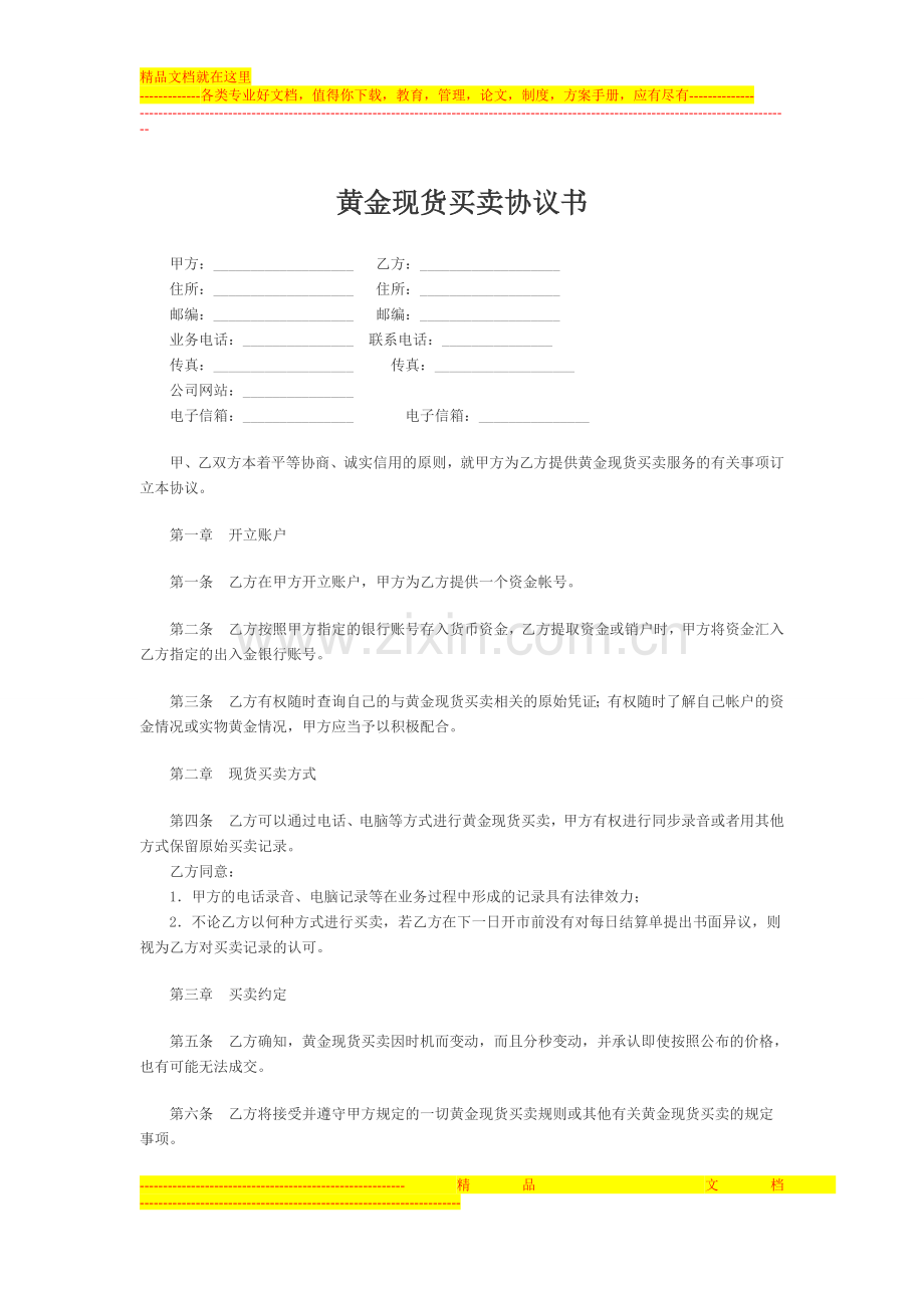 黄金现货买卖协议书.doc_第1页