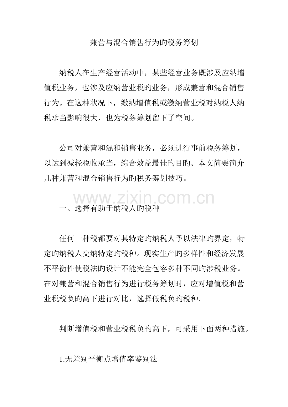 兼营与混合销售行为的税务筹划.doc_第1页