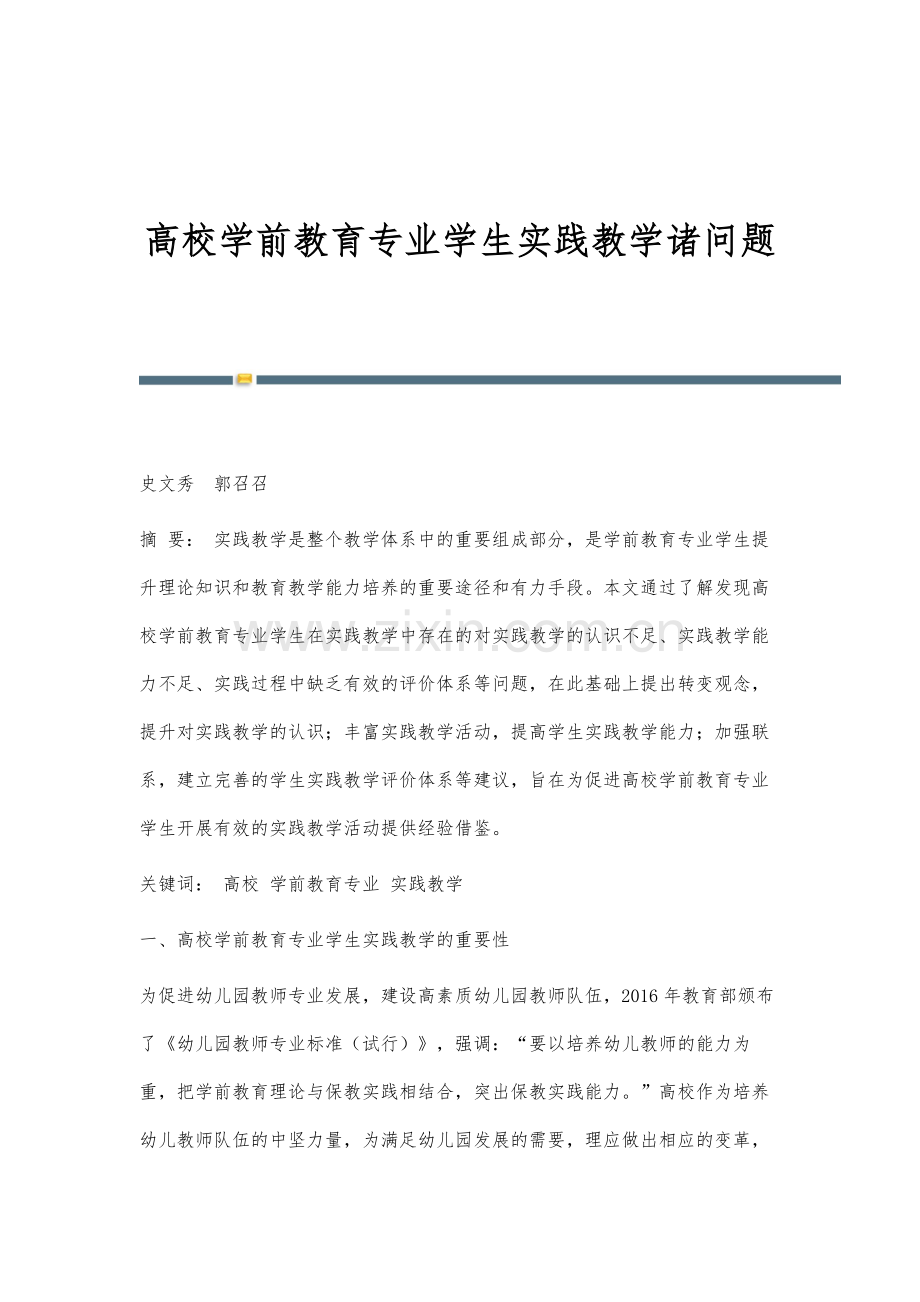 高校学前教育专业学生实践教学诸问题.docx_第1页