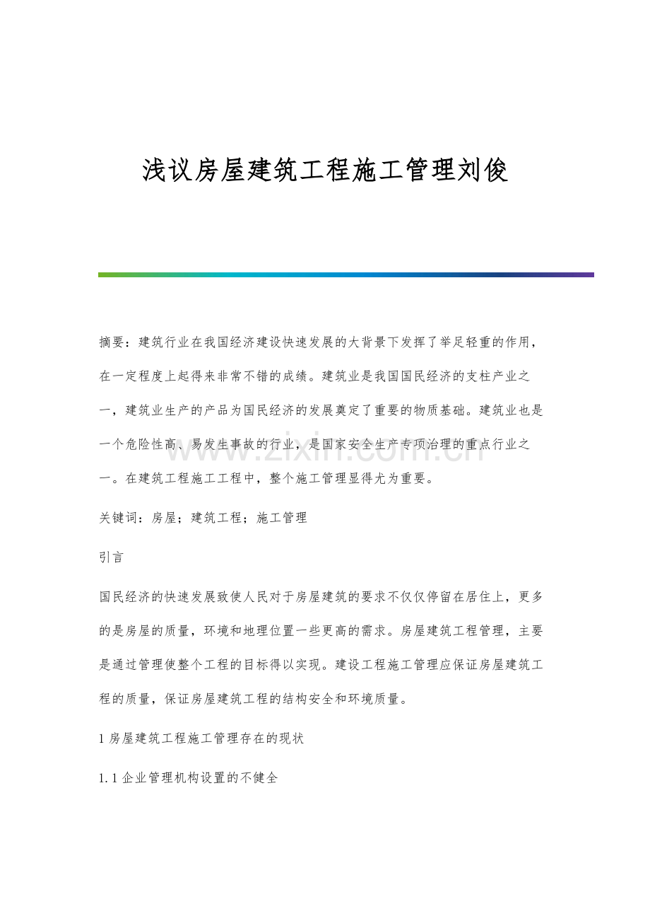 浅议房屋建筑工程施工管理刘俊.docx_第1页