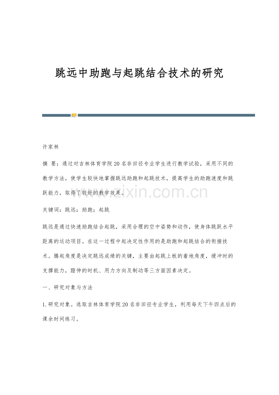 跳远中助跑与起跳结合技术的研究.docx_第1页