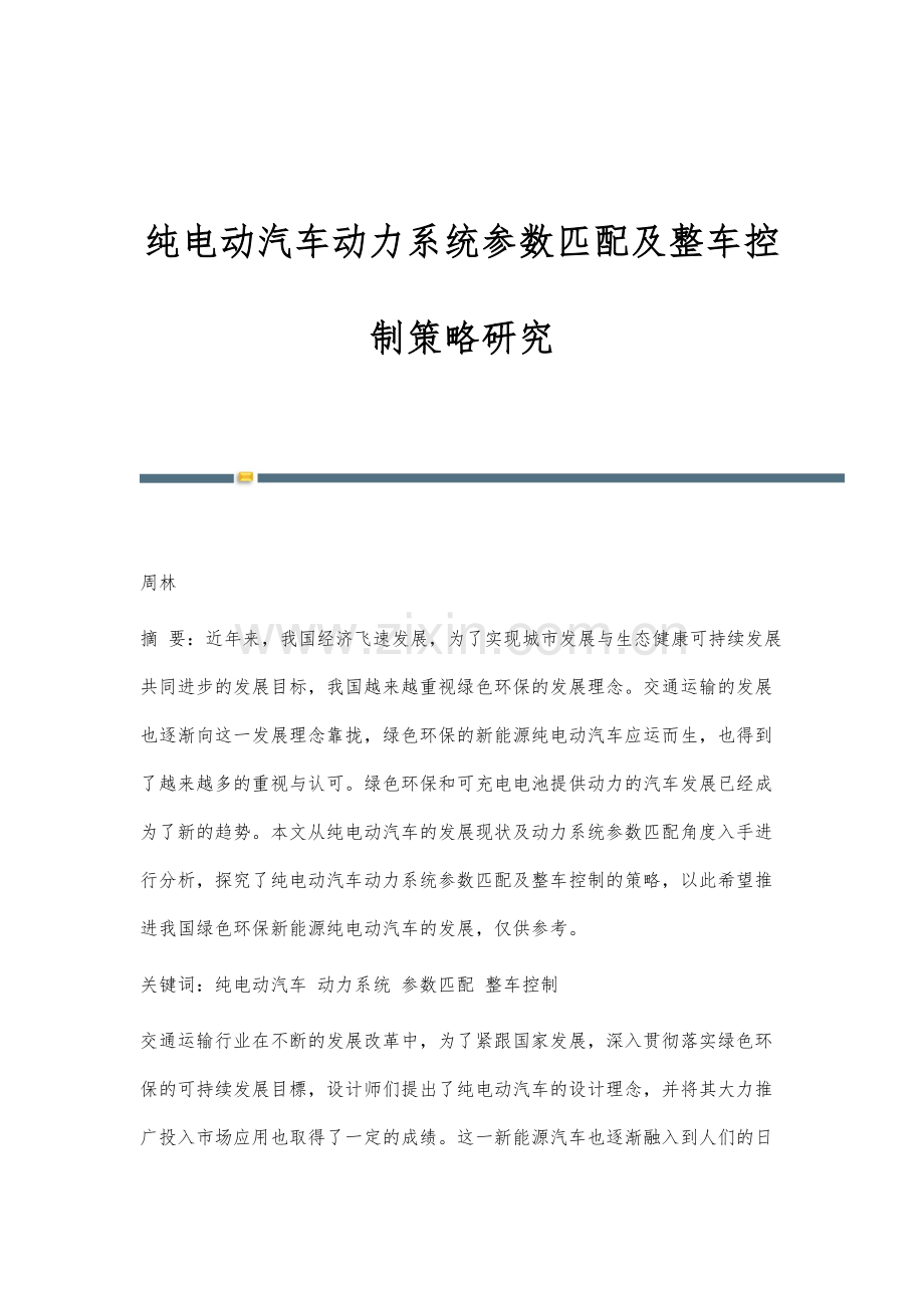 纯电动汽车动力系统参数匹配及整车控制策略研究.docx_第1页