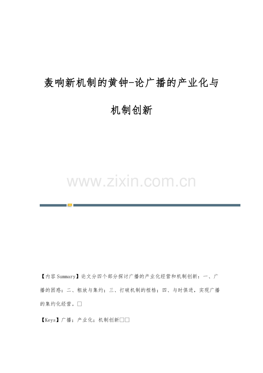 轰响新机制的黄钟-论广播的产业化与机制创新.docx_第1页