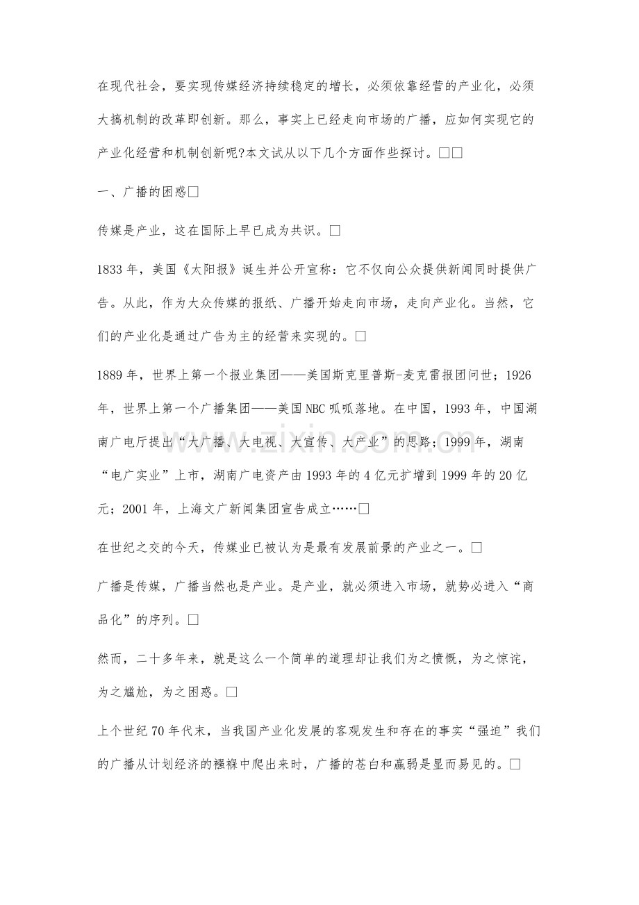 轰响新机制的黄钟-论广播的产业化与机制创新.docx_第2页