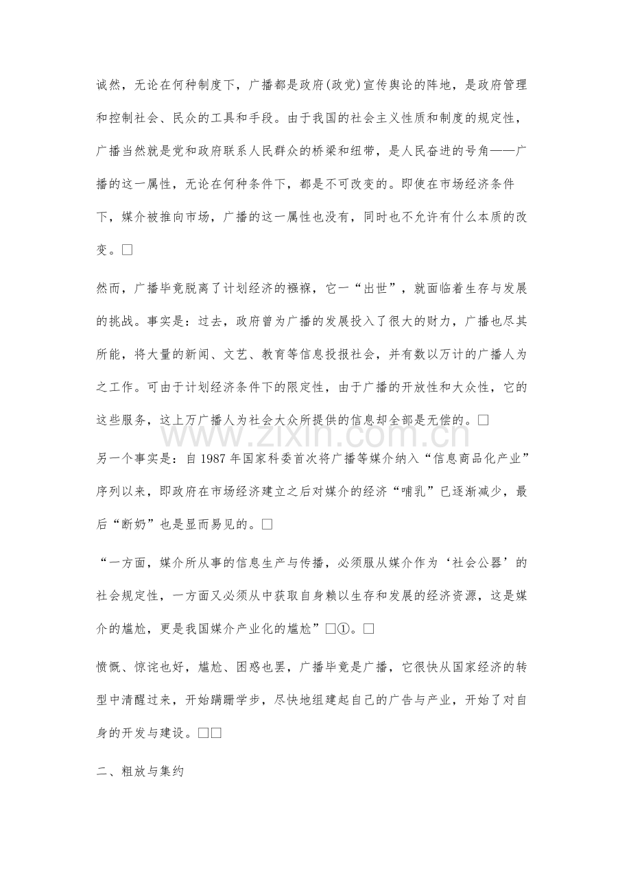 轰响新机制的黄钟-论广播的产业化与机制创新.docx_第3页