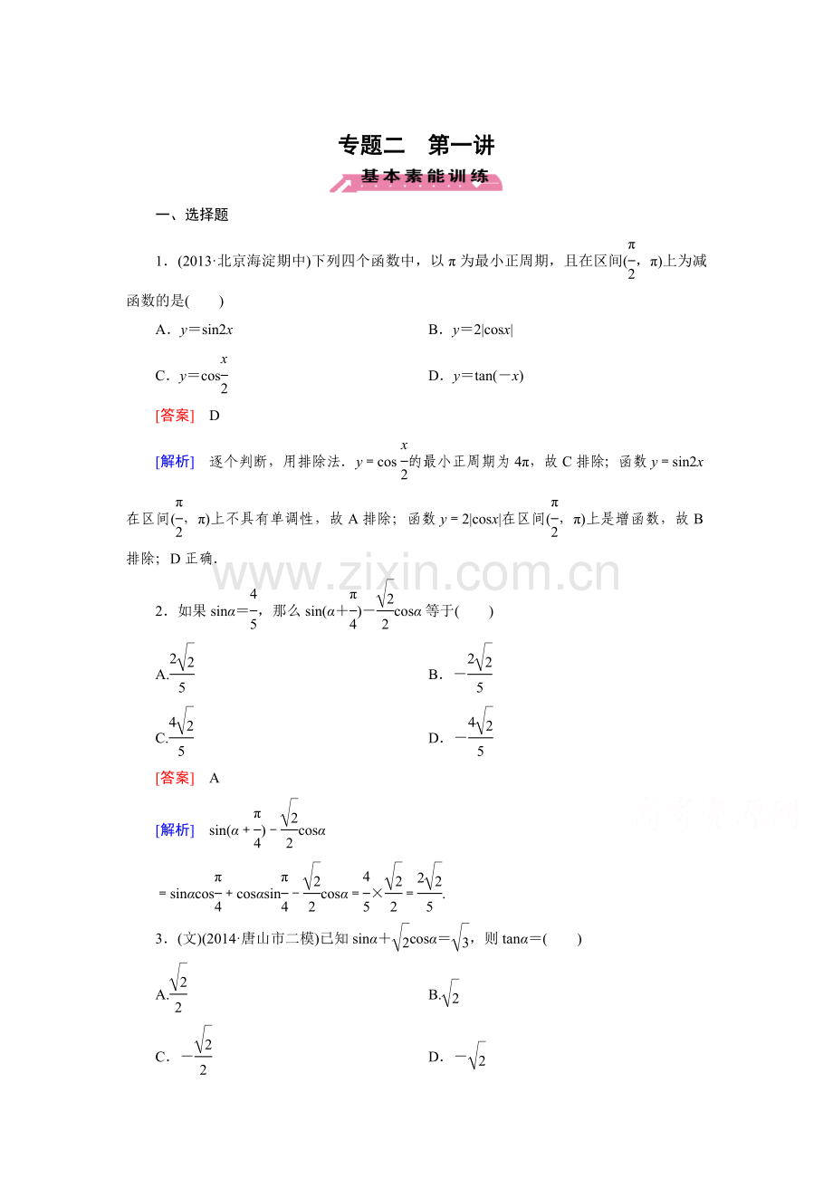 2015届高考数学第二轮知识点课时检测5.doc_第1页