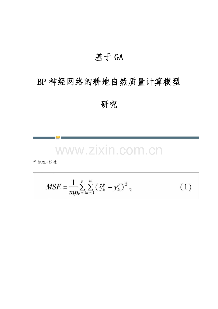 基于GA-BP神经网络的耕地自然质量计算模型研究.docx_第1页