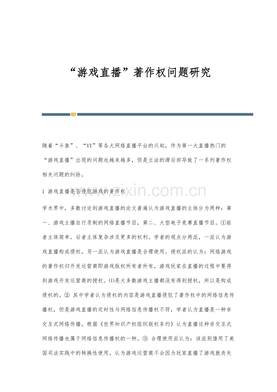 游戏直播著作权问题研究.docx_第1页