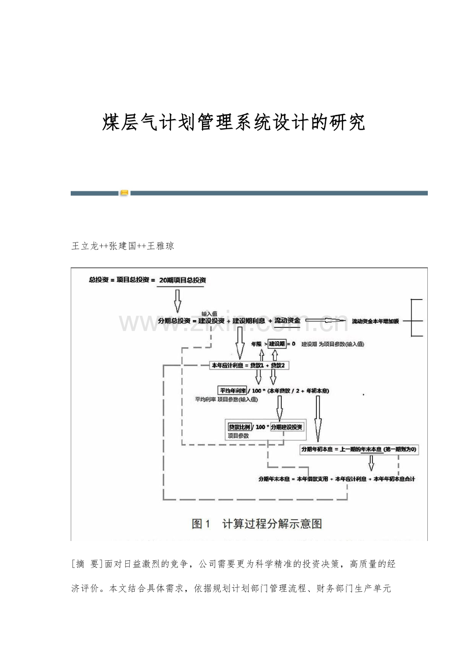 煤层气计划管理系统设计的研究.docx_第1页