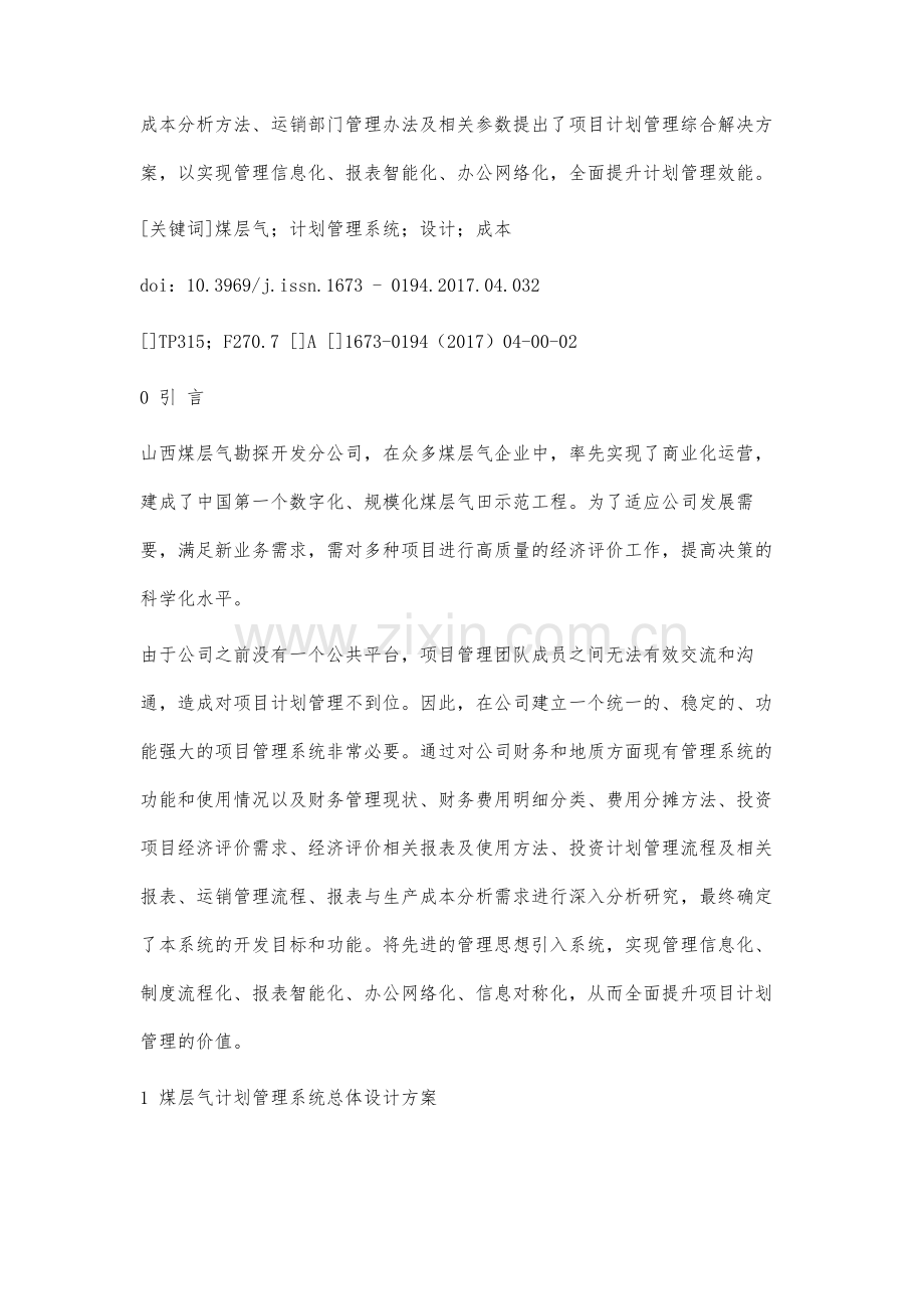 煤层气计划管理系统设计的研究.docx_第2页