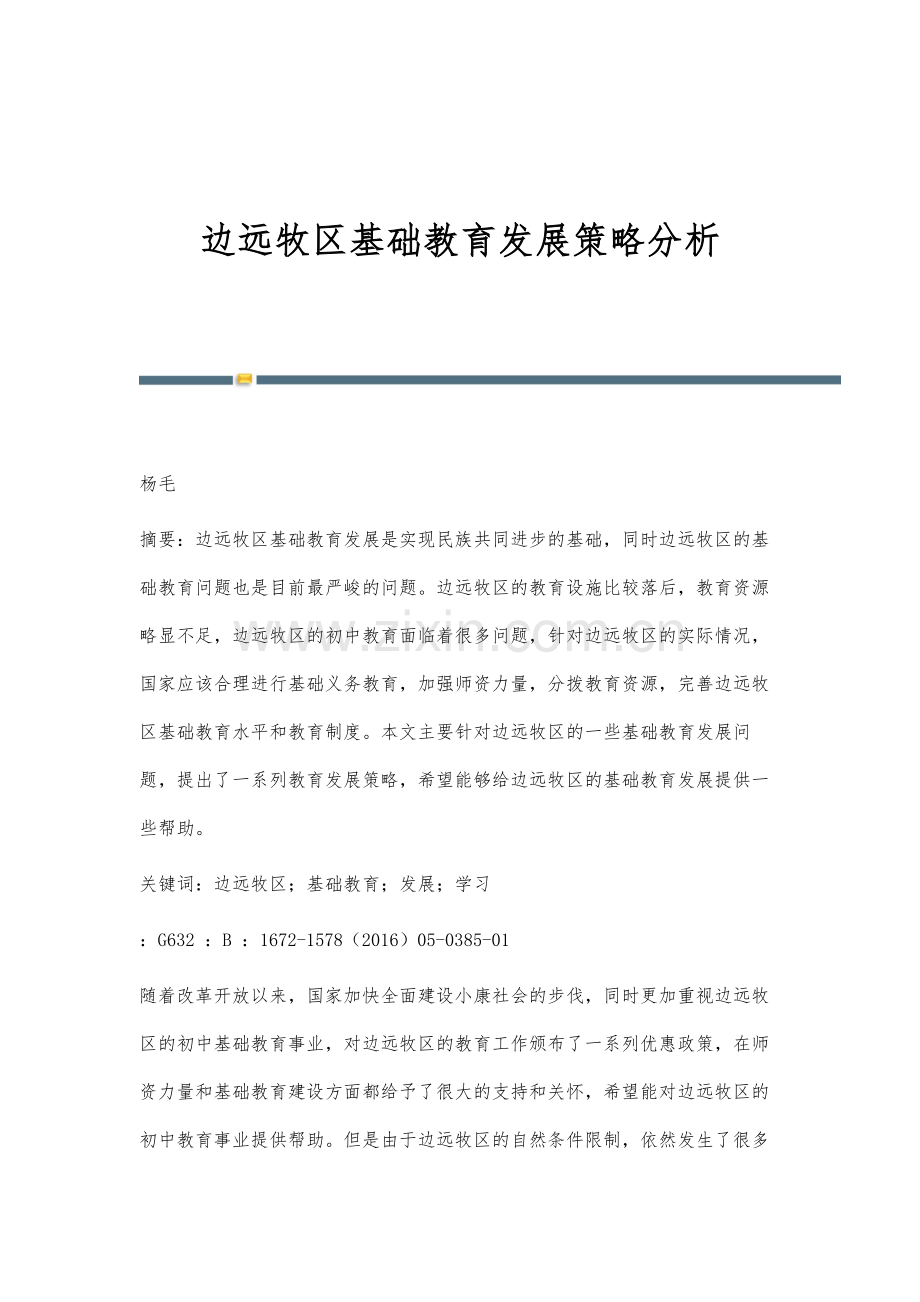 边远牧区基础教育发展策略分析.docx_第1页