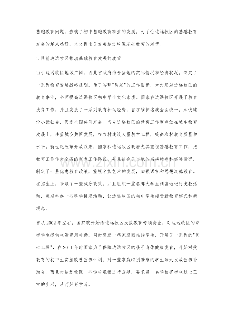 边远牧区基础教育发展策略分析.docx_第2页