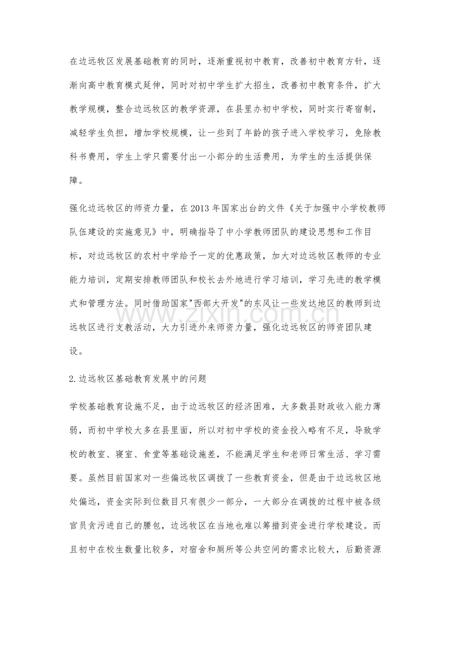 边远牧区基础教育发展策略分析.docx_第3页