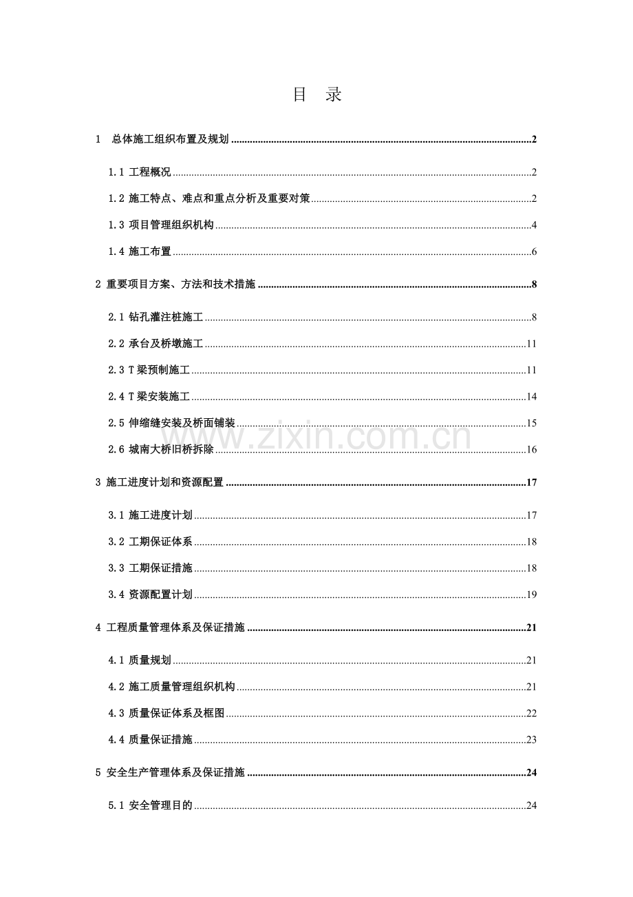 泸定县城南大桥改建施工组织设计.doc_第1页