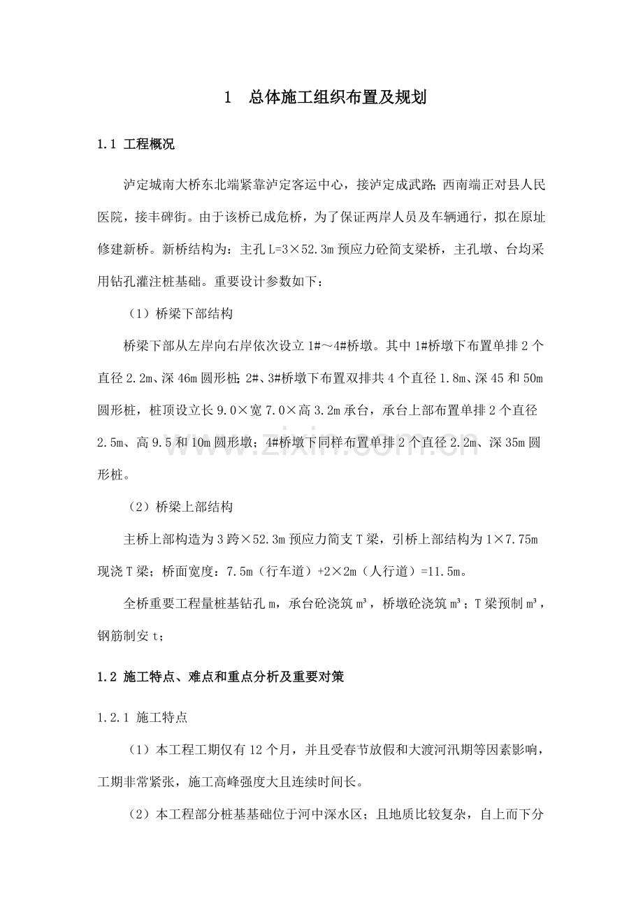 泸定县城南大桥改建施工组织设计.doc_第3页