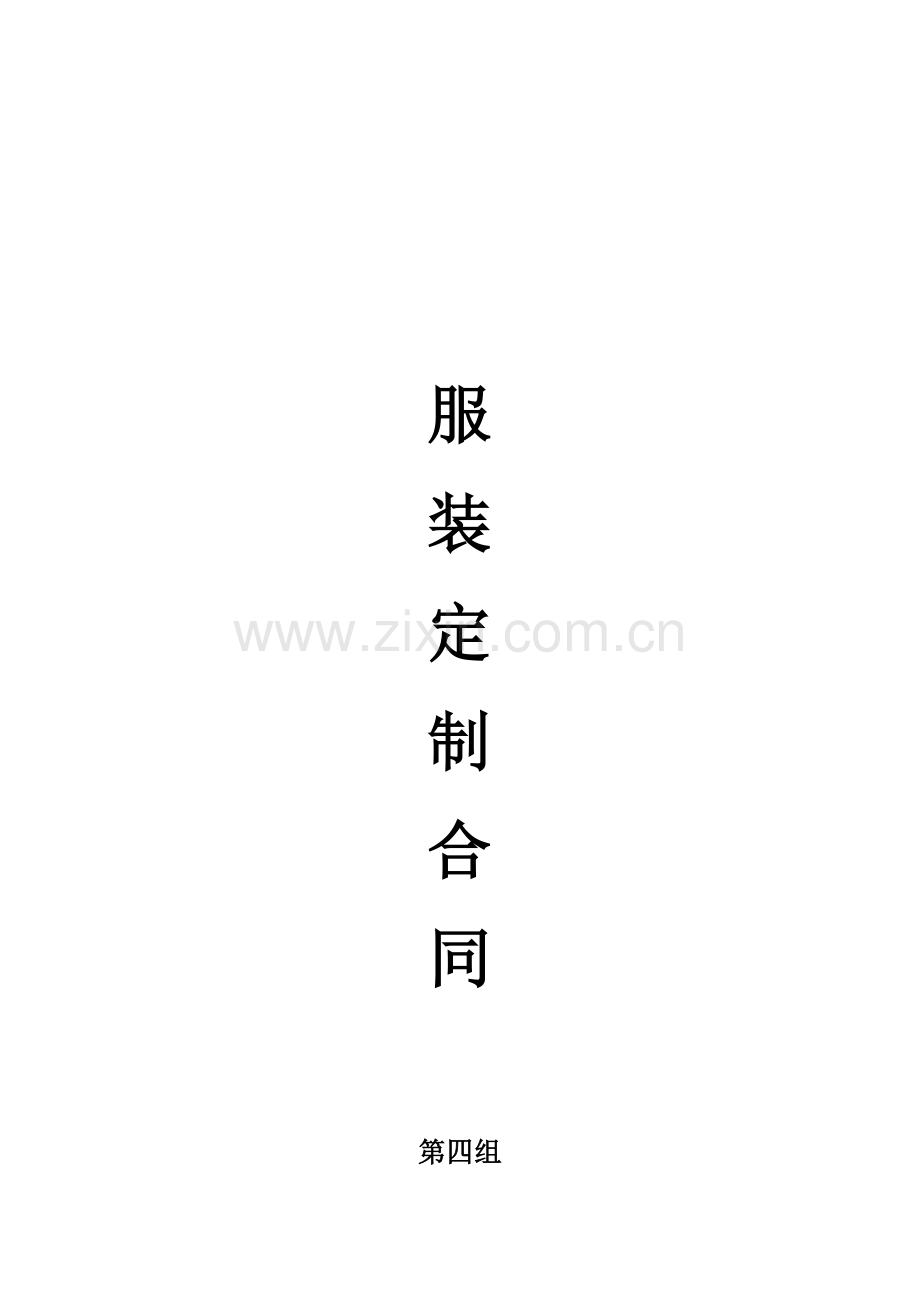 服装制定合同新.docx_第1页