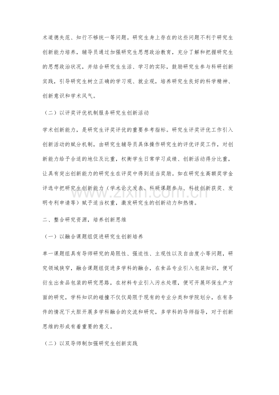 辅导员推进研究生创新能力培养体系构建的路径与思考.docx_第3页