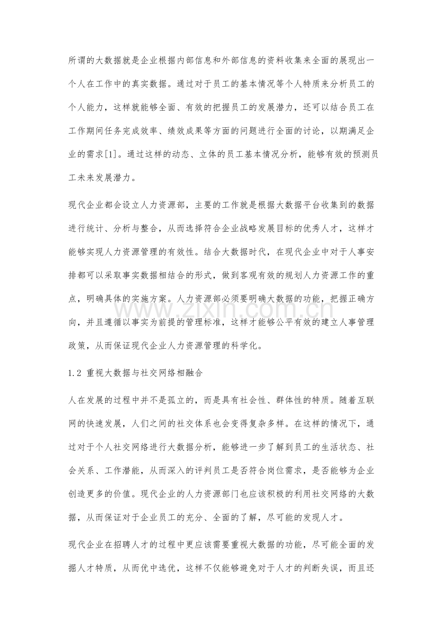 浅谈大数据时代企业人力资源管理的创新分析.docx_第2页