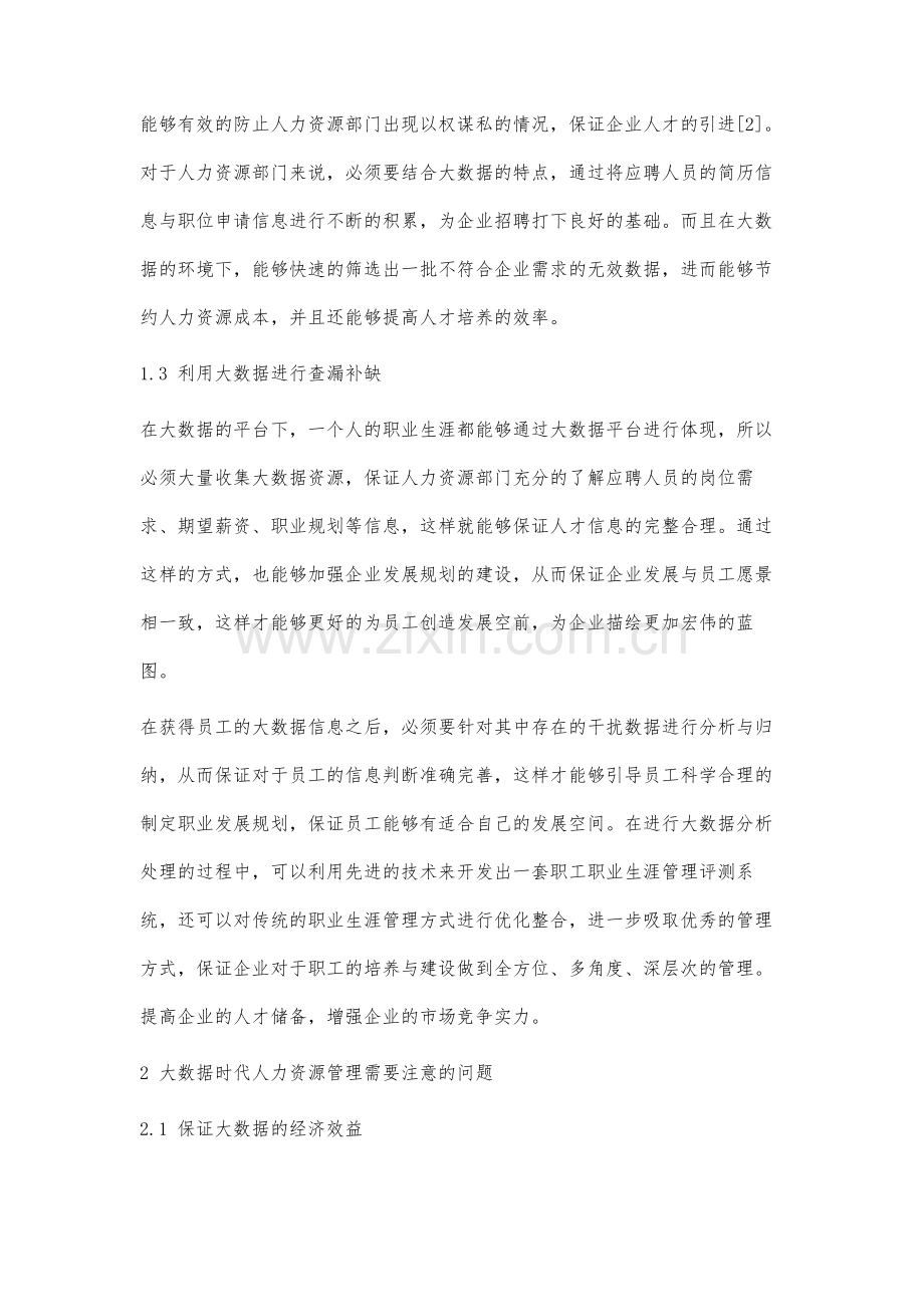 浅谈大数据时代企业人力资源管理的创新分析.docx_第3页