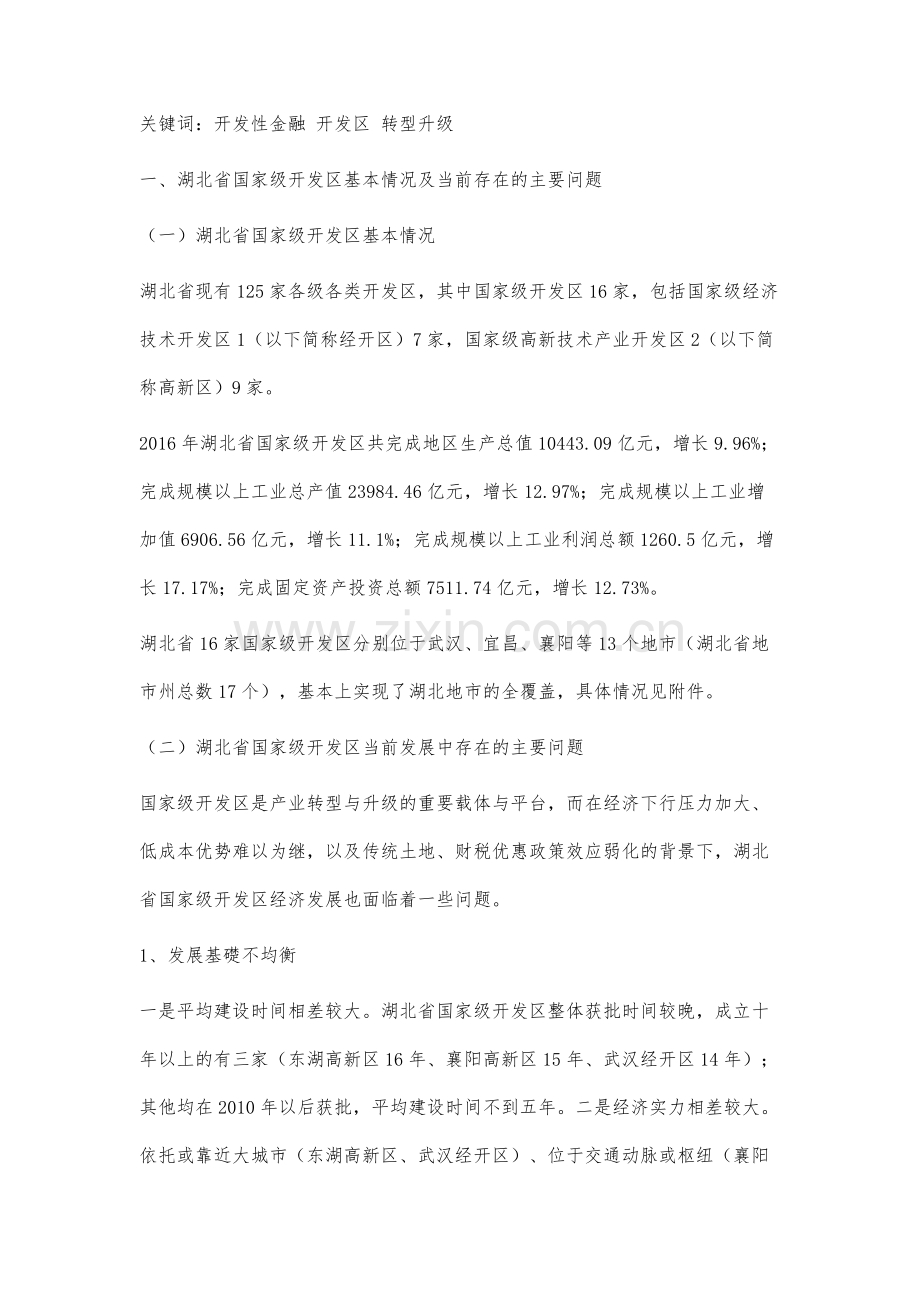 关于开发性金融在统筹推动湖北省国家级开发区转型升级中展现更大作为的探究.docx_第2页