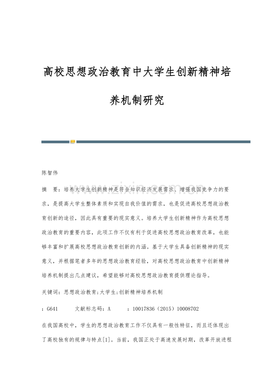 高校思想政治教育中大学生创新精神培养机制研究.docx_第1页