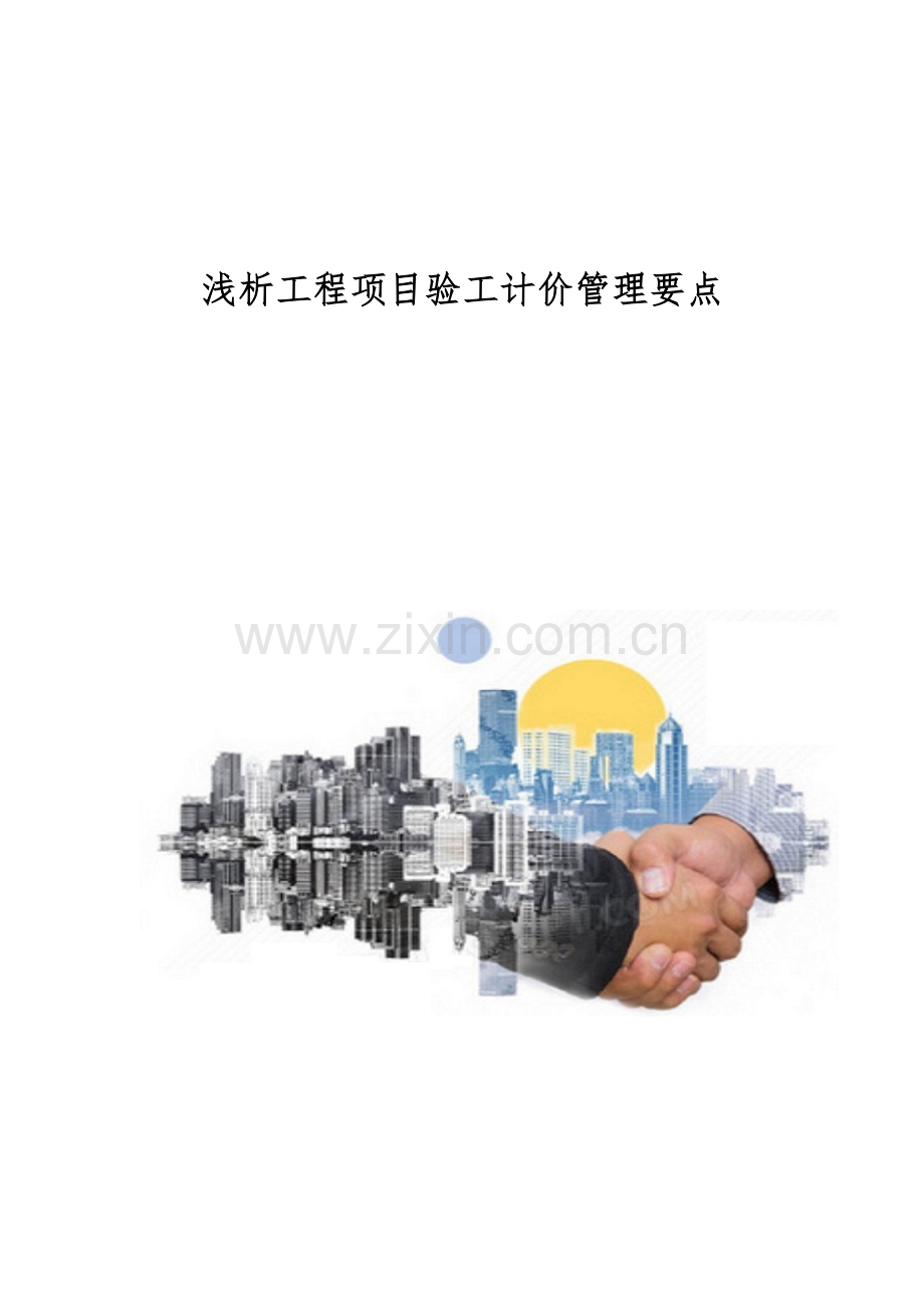 浅析工程项目验工计价管理要点.docx_第1页