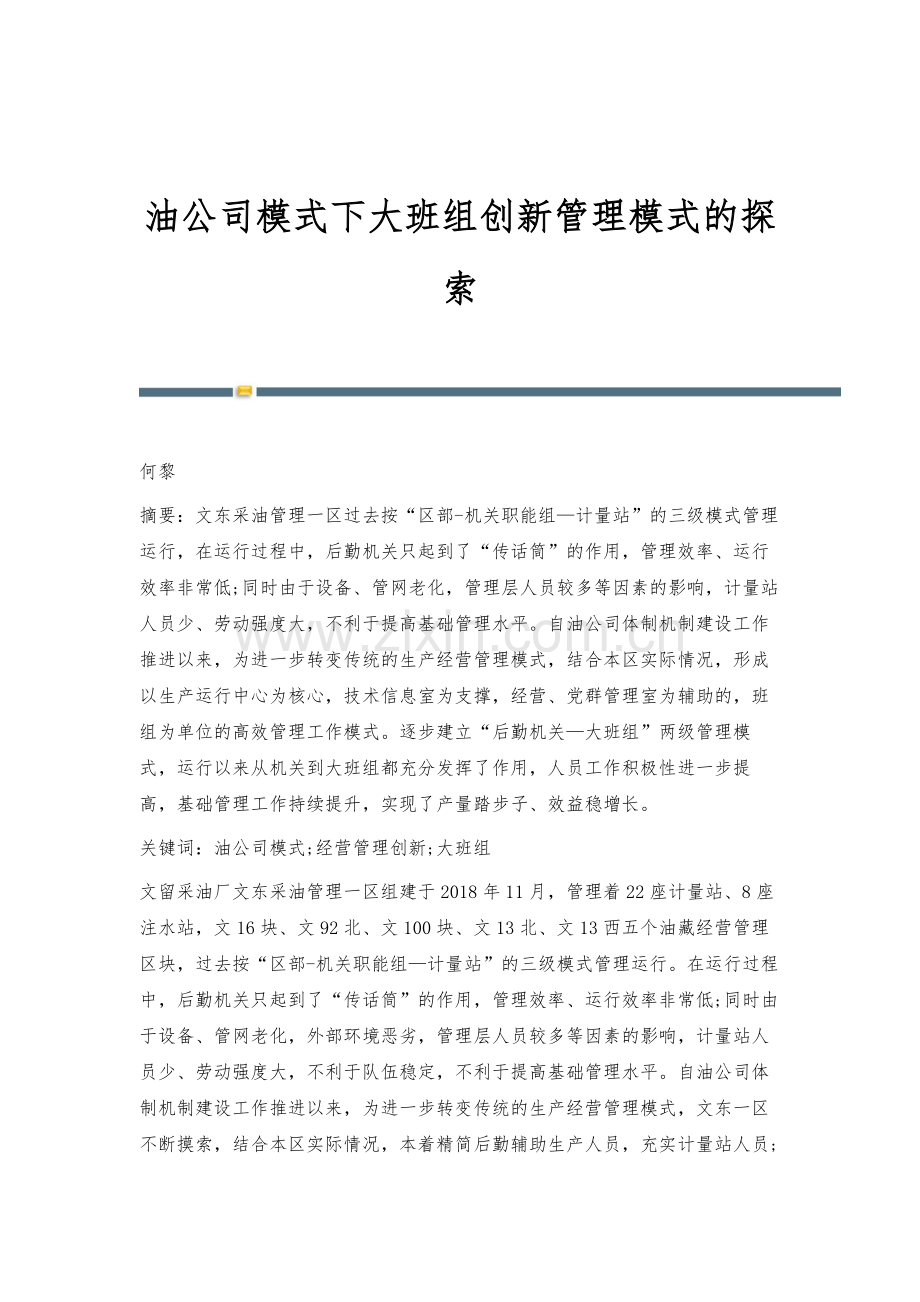 油公司模式下大班组创新管理模式的探索.docx_第1页