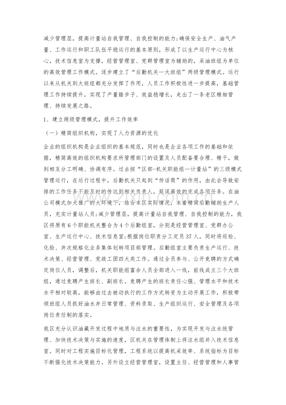 油公司模式下大班组创新管理模式的探索.docx_第2页