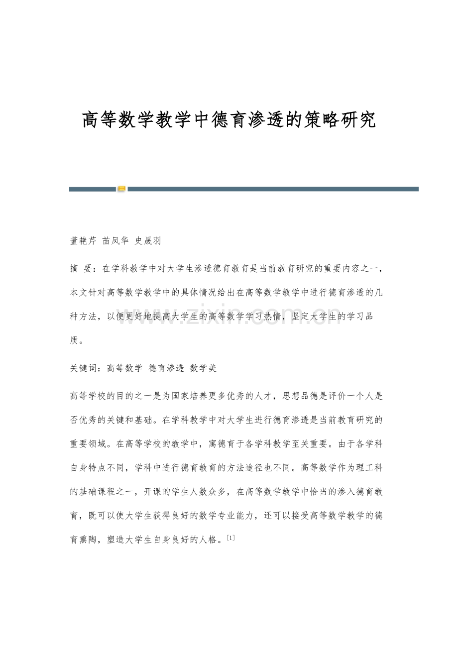 高等数学教学中德育渗透的策略研究.docx_第1页