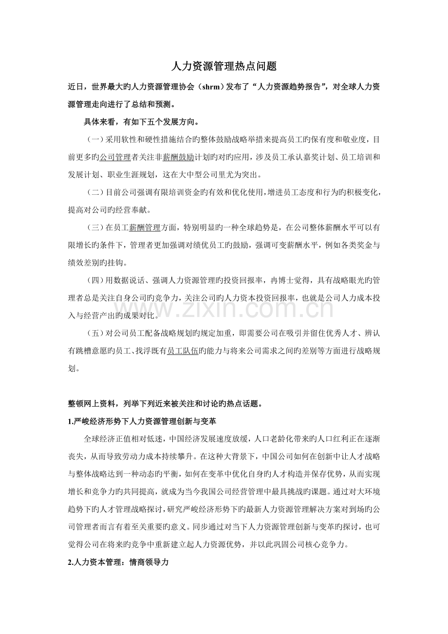 人力资源管理热点问题.doc_第1页