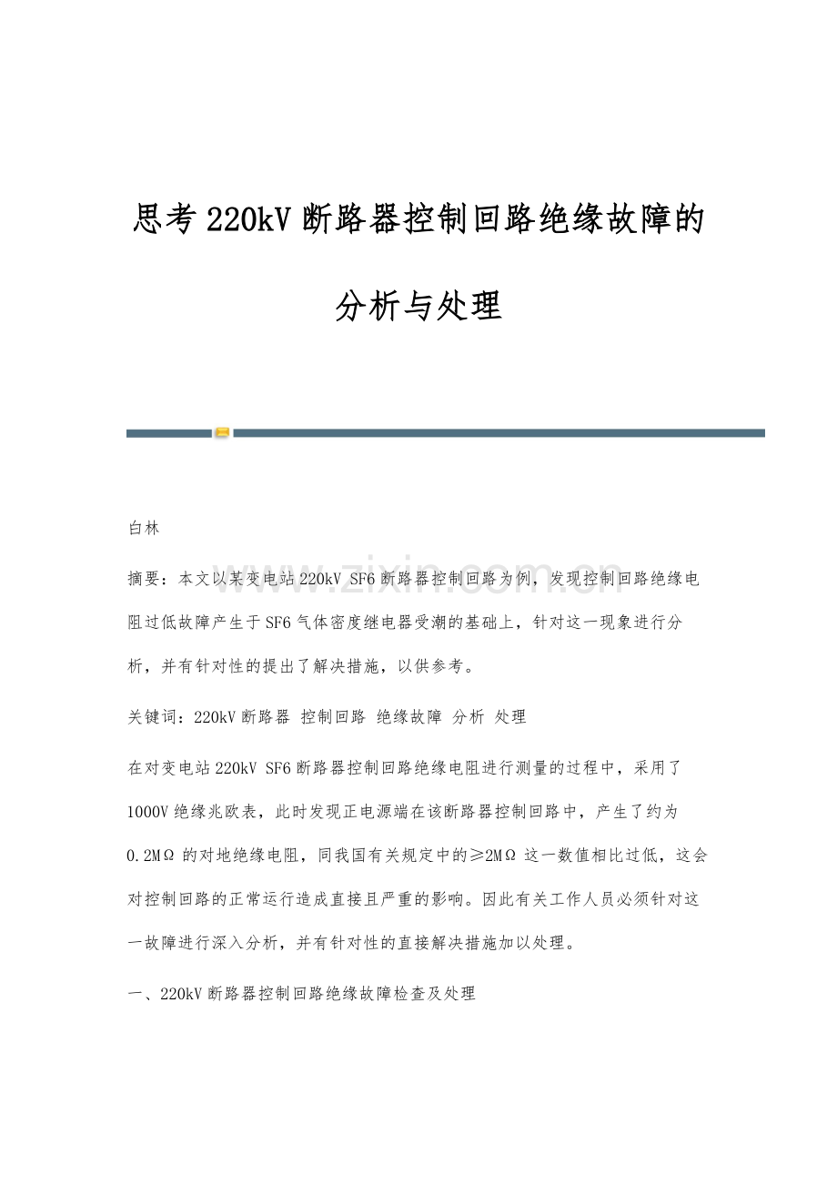 思考220kV断路器控制回路绝缘故障的分析与处理.docx_第1页