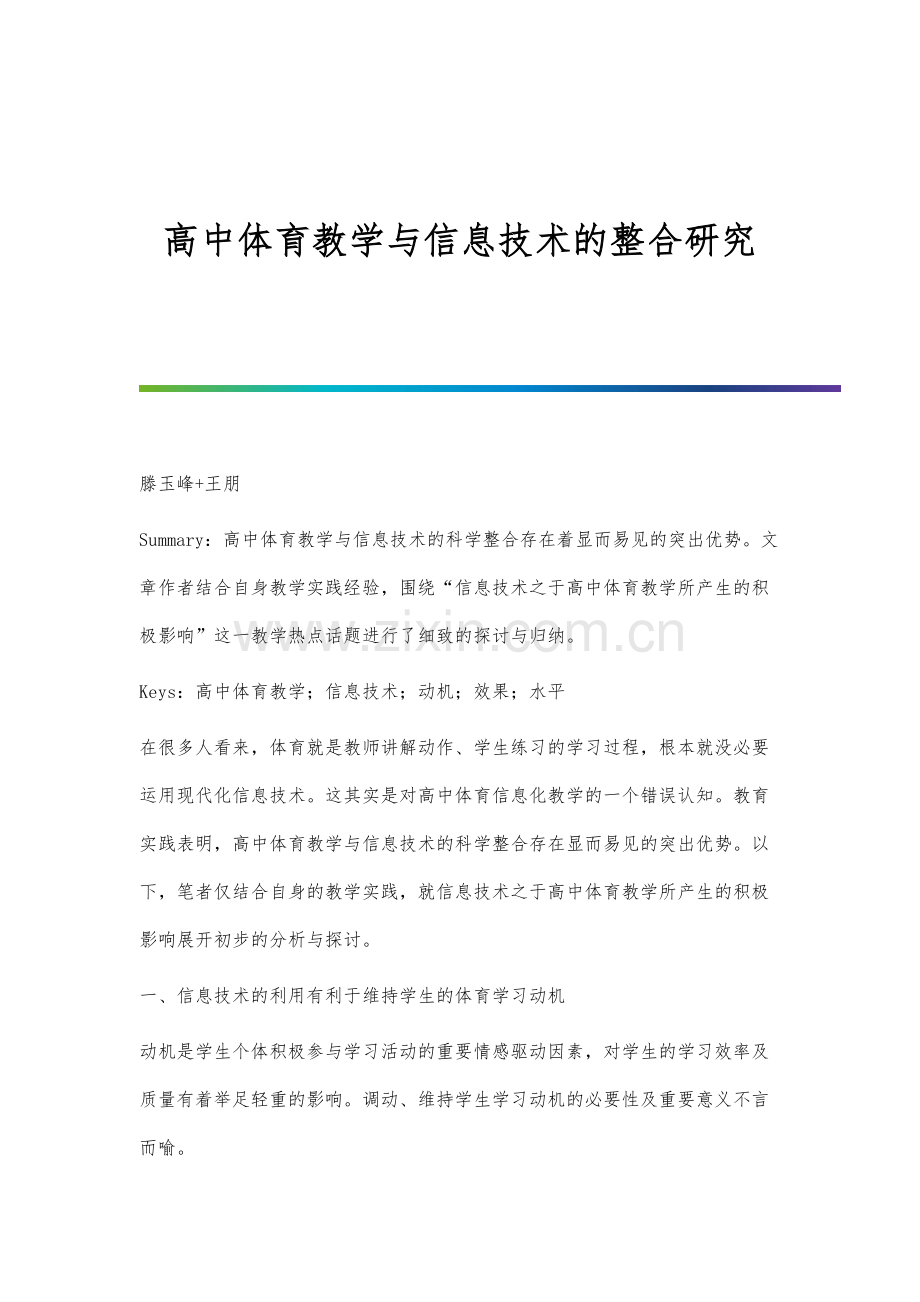 高中体育教学与信息技术的整合研究.docx_第1页