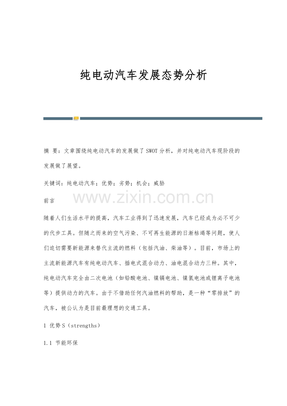 纯电动汽车发展态势分析.docx_第1页