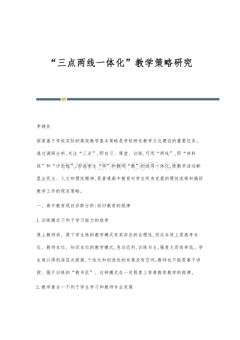 三点两线一体化教学策略研究.docx_第1页