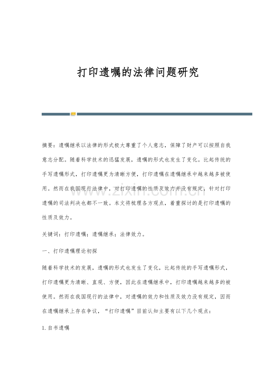 打印遗嘱的法律问题研究.docx_第1页