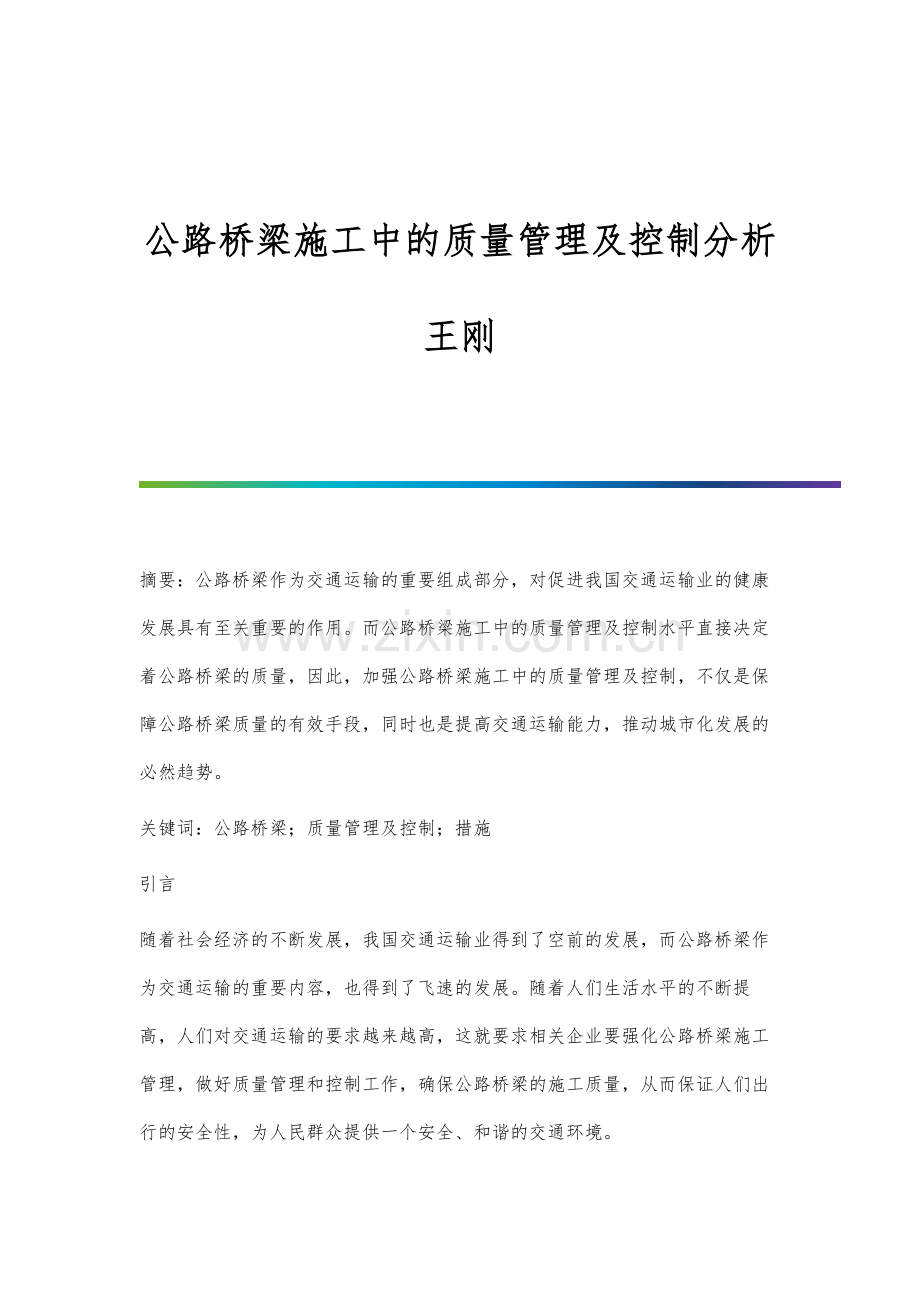 公路桥梁施工中的质量管理及控制分析王刚.docx_第1页