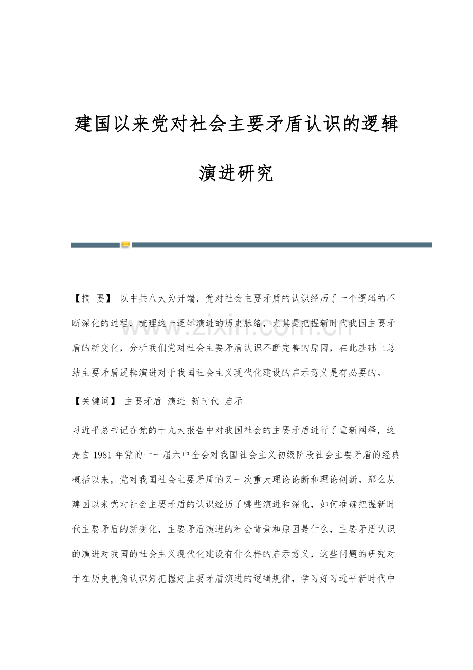 建国以来党对社会主要矛盾认识的逻辑演进研究.docx_第1页