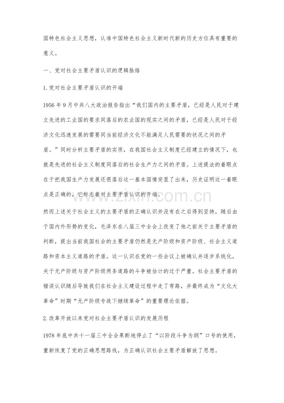 建国以来党对社会主要矛盾认识的逻辑演进研究.docx_第2页