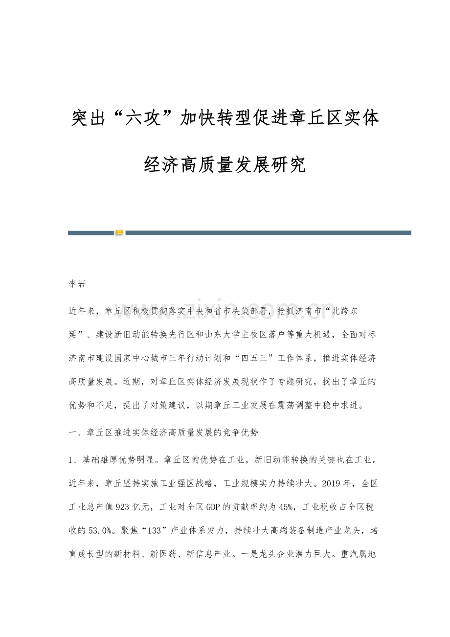 突出六攻加快转型促进章丘区实体经济高质量发展研究.docx_第1页