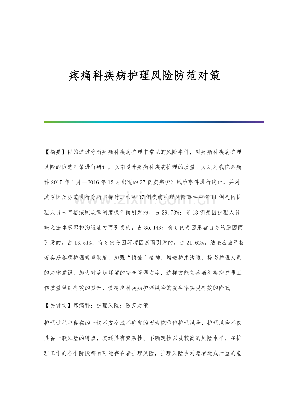 疼痛科疾病护理风险防范对策.docx_第1页