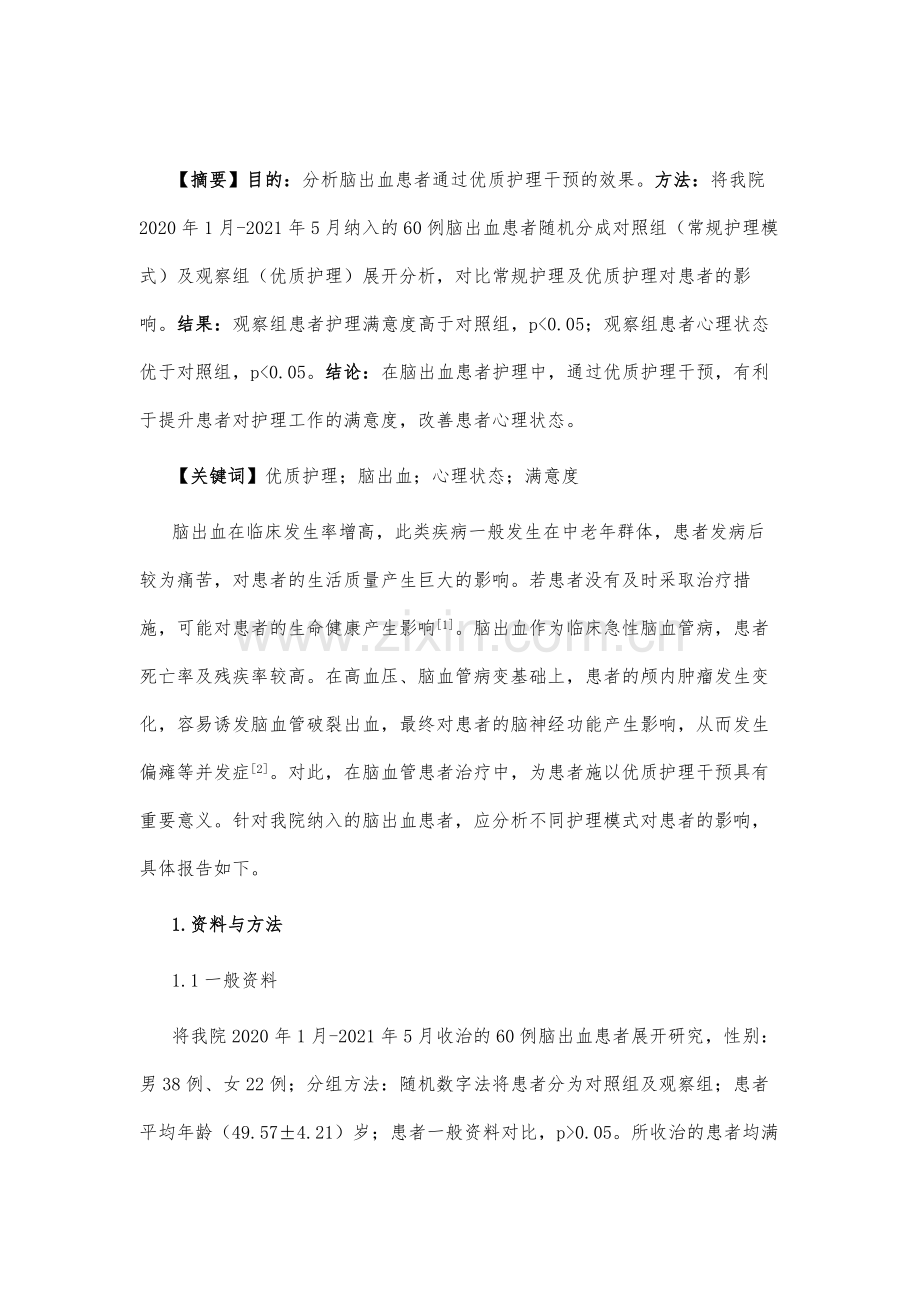 优质护理用于脑出血护理的效果分析.docx_第2页