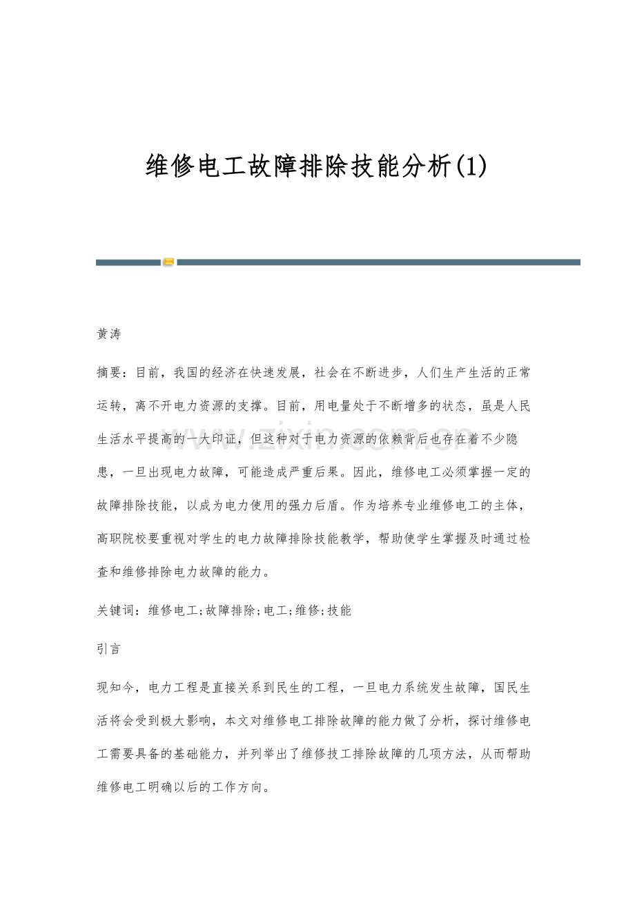 维修电工故障排除技能分析(1).docx_第1页