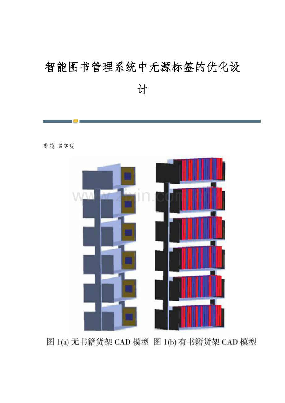 智能图书管理系统中无源标签的优化设计.docx_第1页